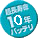 ����������10�N�o�b�e��
