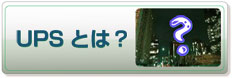 UPSとは？