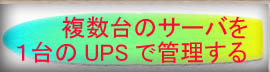 ������̃T�[�o���P���UPS�Ńo�b�N�A�b�v����