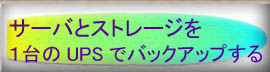 �T�[�o�ƃX�g���[�W���P���UPS�Ńo�b�N�A�b�v����