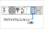 プログラマブルコンセントは全モデルに標準装備