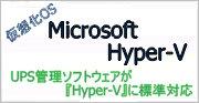 Hyper-Vに標準対応